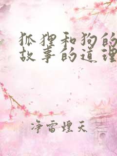 狐狸和狗的寓言故事的道理