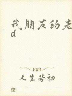 我朋友的老姐bd