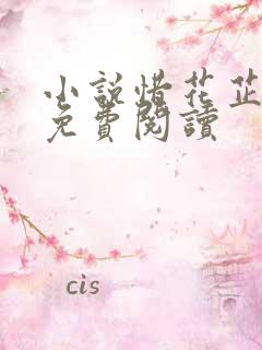 小说惜花芷小说免费阅读