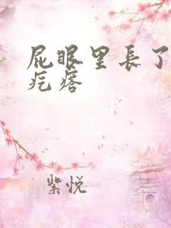 屁眼里长了个硬疙瘩