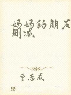 妈妈的朋友们无删减