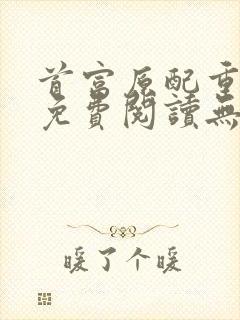 首富原配重生了免费阅读无弹窗