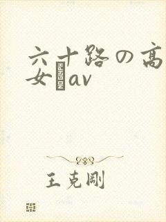 六十路の高齢熟女とav