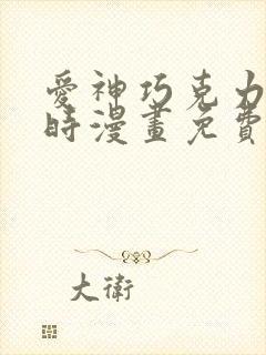 爱神巧克力进行时漫画免费观看