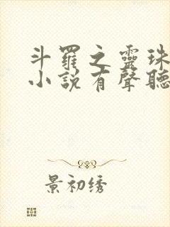 斗罗之灵珠神剑小说有声听书免费