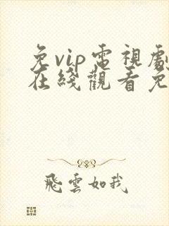 免vip电视剧在线观看免费观看