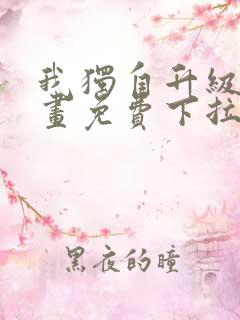 我独自升级6漫画免费下拉式六漫画