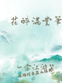 花醉满堂笔趣阁