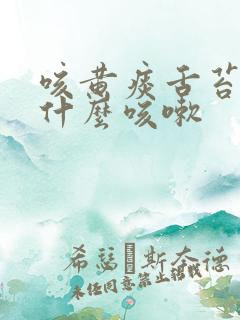 咳黄痰舌苔白是什么咳嗽