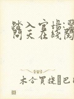 踏入官场:医道问天在线阅读