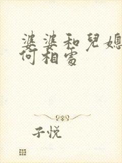 婆婆和儿媳妇如何相处