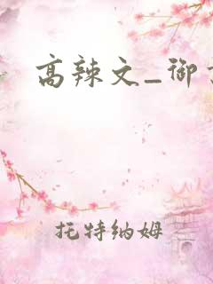 高辣文_御书屋