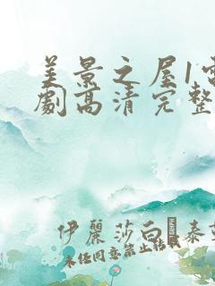 美景之屋1电视剧高清完整版在线播放