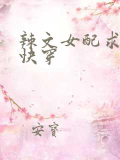 辣文女配求甜宠快穿