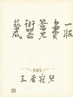 艺术签名一键生成器免费版
