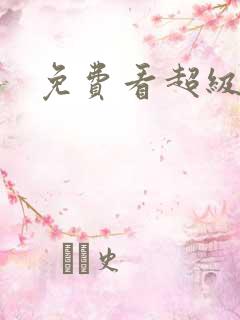 免费看超级女婿