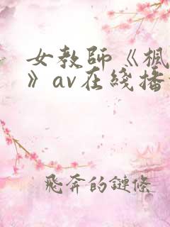 女教师《枫可怜》av在线播放