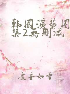 韩国演艺圈19集2无删减