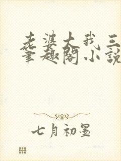 老婆大我三千岁笔趣阁小说