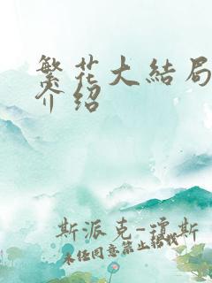 繁花大结局剧情介绍
