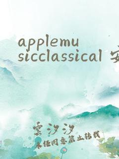 applemusicclassical 安卓下载
