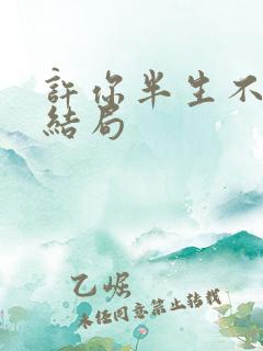 许你半生不见大结局