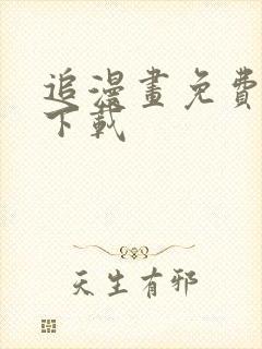 追漫画免费神器下载