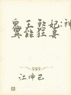 鬼王煞妃:神医异能狂妻