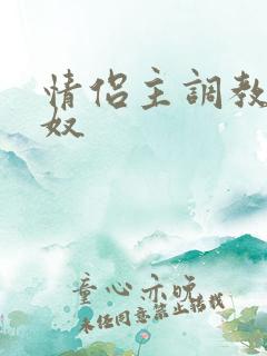 情侣主调教绿帽奴