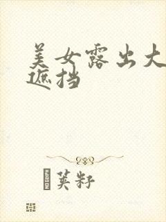 美女露出大胸无遮挡