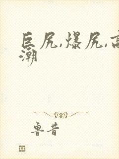 巨尻,爆尻,高潮