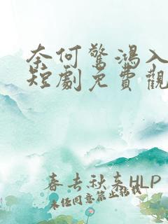 奈何惊鸿入我心短剧免费观看全集