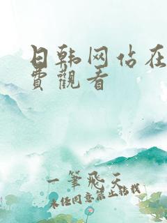 日韩网站在线免费观看