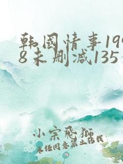 韩国情事1998未删减135分