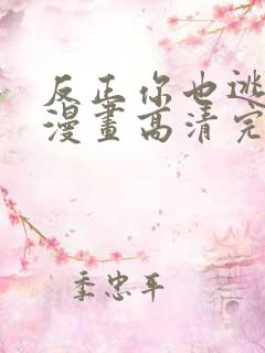 反正你也逃不掉漫画高清完整版在线观看