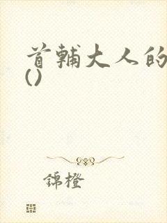 首辅大人的宠妾()