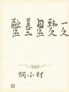 欧美日韩一区二区三区久久婷婷