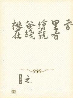 桃谷绘里香夏祭在线观看