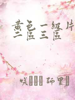 黄色一级片一区二区三区