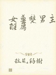 女尊双男主小说推荐