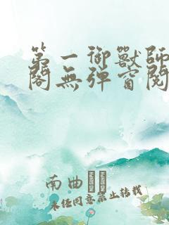 第一御兽师笔趣阁无弹窗阅读小说