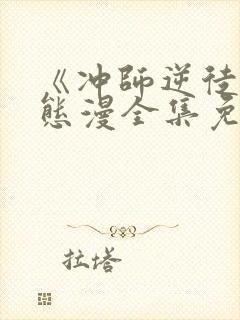 《冲师逆徒》动态漫全集免费