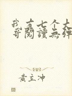 我有七个大佬哥哥阅读无弹窗