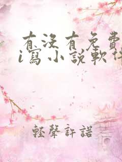有没有免费的ai写小说软件