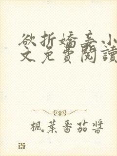 欲折娇妾小说全文免费阅读