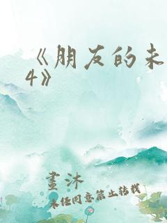 《朋友的未婚妻4》