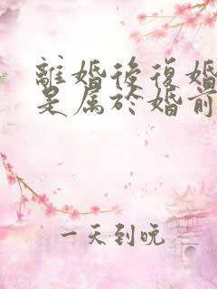 离婚后复婚财产是属于婚前财产吗