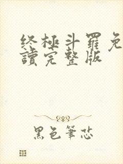 终极斗罗免费阅读完整版