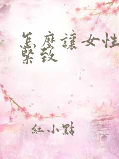 怎么让女性阴道紧致