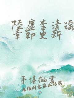 陆尘李清瑶最新章节更新